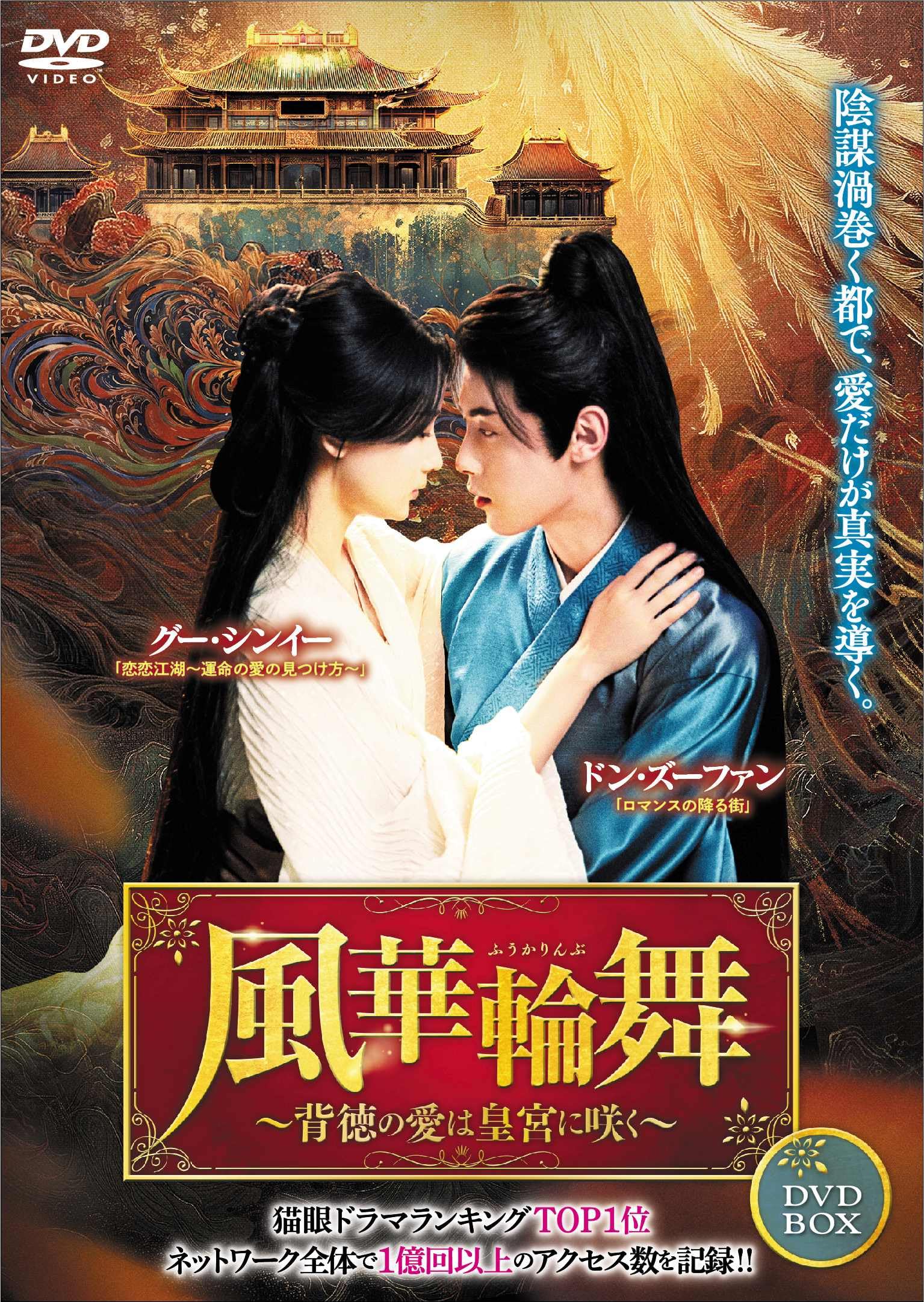 Amazon.co.jp: 風華輪舞～背徳の愛は皇宮に咲く～ 4枚組DVD : ドン